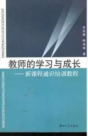 教师的学习与成长:新课程通识培训教程