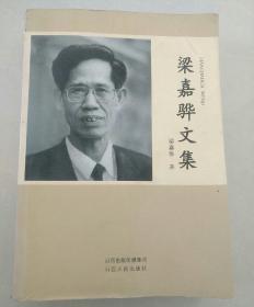梁嘉驊文集