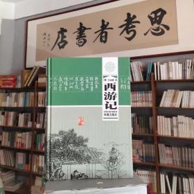 中国四大古典小说名著：西游记