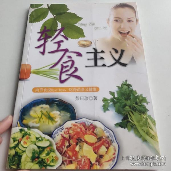 轻食主义：向节食说Bye-bye，吃得苗条又健康——活力美容新主张