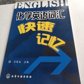 化学英语词汇快速记忆 品如图