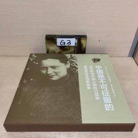 中国是不可征服的——宋庆龄与中国人民抗日战争暨世界反法西斯战争（图册）