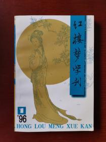 红楼梦学刊 1996/1