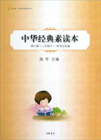 中华经典素读本 第6册