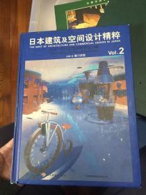 日本建筑及空间设计精粹.2.文化·公共设施及标志设计篇