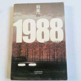 1988：我想和这个世界谈谈