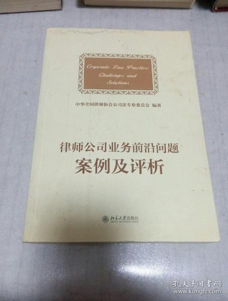 律师公司法业务前沿问题案例及评析