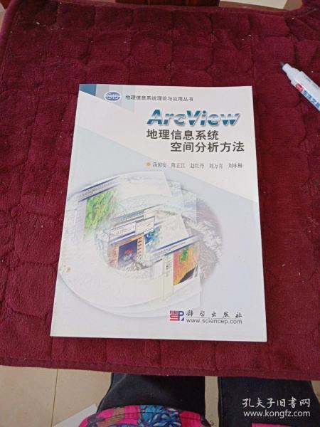 地理信息系统理论与应用丛书：ArcView地理信息系统空间分析方法