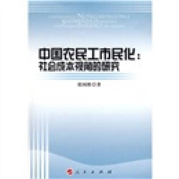 中国农民工市民化:社会成本视角的研究