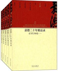 嘉德二十年精品录--近当代书画（全5册）