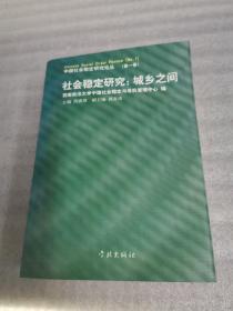 社会稳定研究：城乡之间（第1卷）