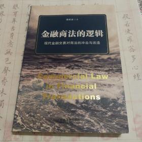 金融商法的逻辑：现代金融交易对商法的冲击与改造