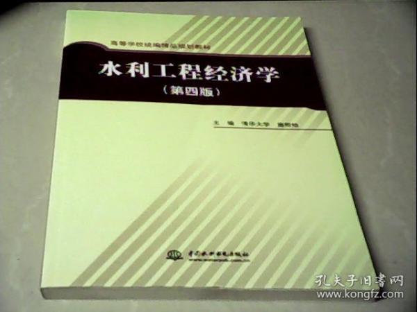 高等学校统编精品规划教材：水利工程经济学（第4版）