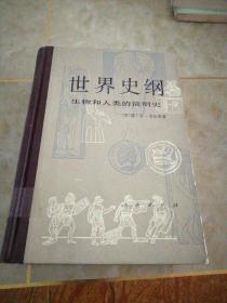 世界史纲-生物和人类的简明史