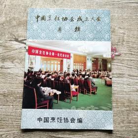 中国烹饪协会成立大会专辑（16开）
