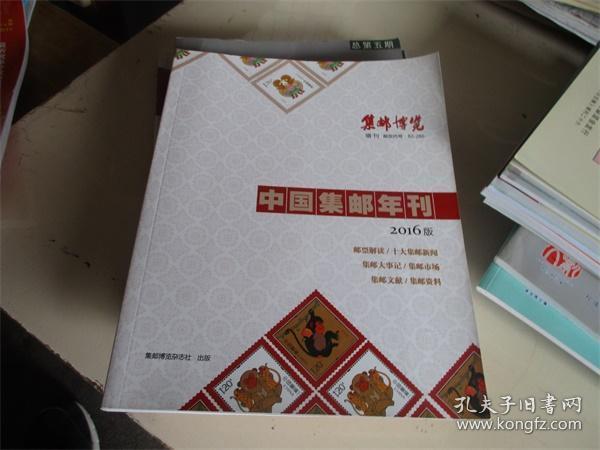 集邮博览增刊：中国集邮年刊2016版