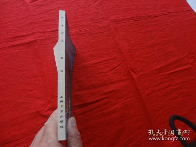 五十大关 (上海文艺出版社 1978年1版1印)