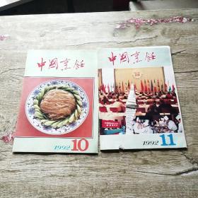 中国烹饪1992年（10   11）共两册合售