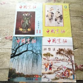 中国烹饪1991年（1  2  9  11）共四册合售