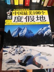 中国最美100个度假地