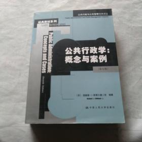 公共行政学：公共行政与公共管理经典译丛·经典教材系列