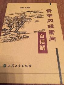 黄帝内经素问白话解