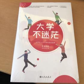 大学不迷茫（百万畅销书作家、考虫网联合创始人李尚龙写给所有大学生的人生成长手册）