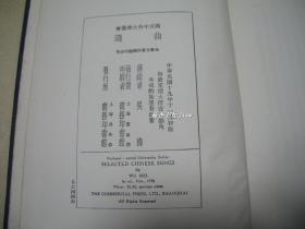 曲选           精装本完整一册：（吴梅著，1930年11月初版，商务印书馆版，大32开本，95品）