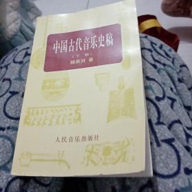中国古代音乐史稿下册