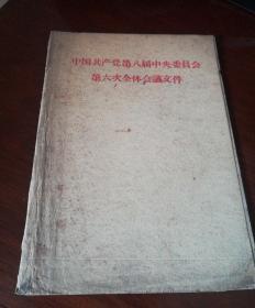 中国共产党第八届中央委员会第六次全体会议文件