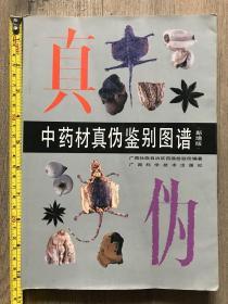 中药材真伪鉴别图谱（新增版）