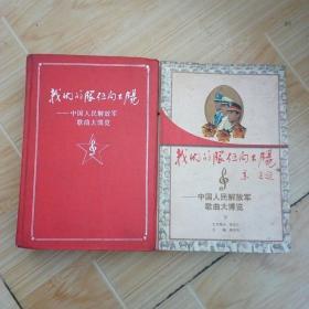 我们的队伍向太阳——中国人民解放军歌曲大博览：上下册全【主编熊丹戈签名本】