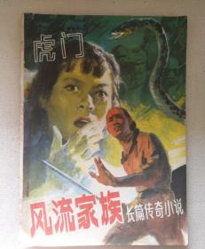 虎门1988.7（单月试刊）