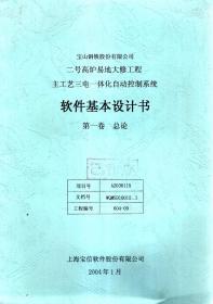 二号高炉易地大修工程.主工艺三电一体化自动控制系统：软件基本设计书第一卷总论（已作废）