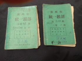 1958-1960年广州市统一租部甲本4本（芦排左巷2号3楼，台山华侨房产）~分属两个不同承租人。