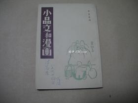 小品文和漫画          完整1册：（陈望道编，1981年6月，影印本，32开本，）