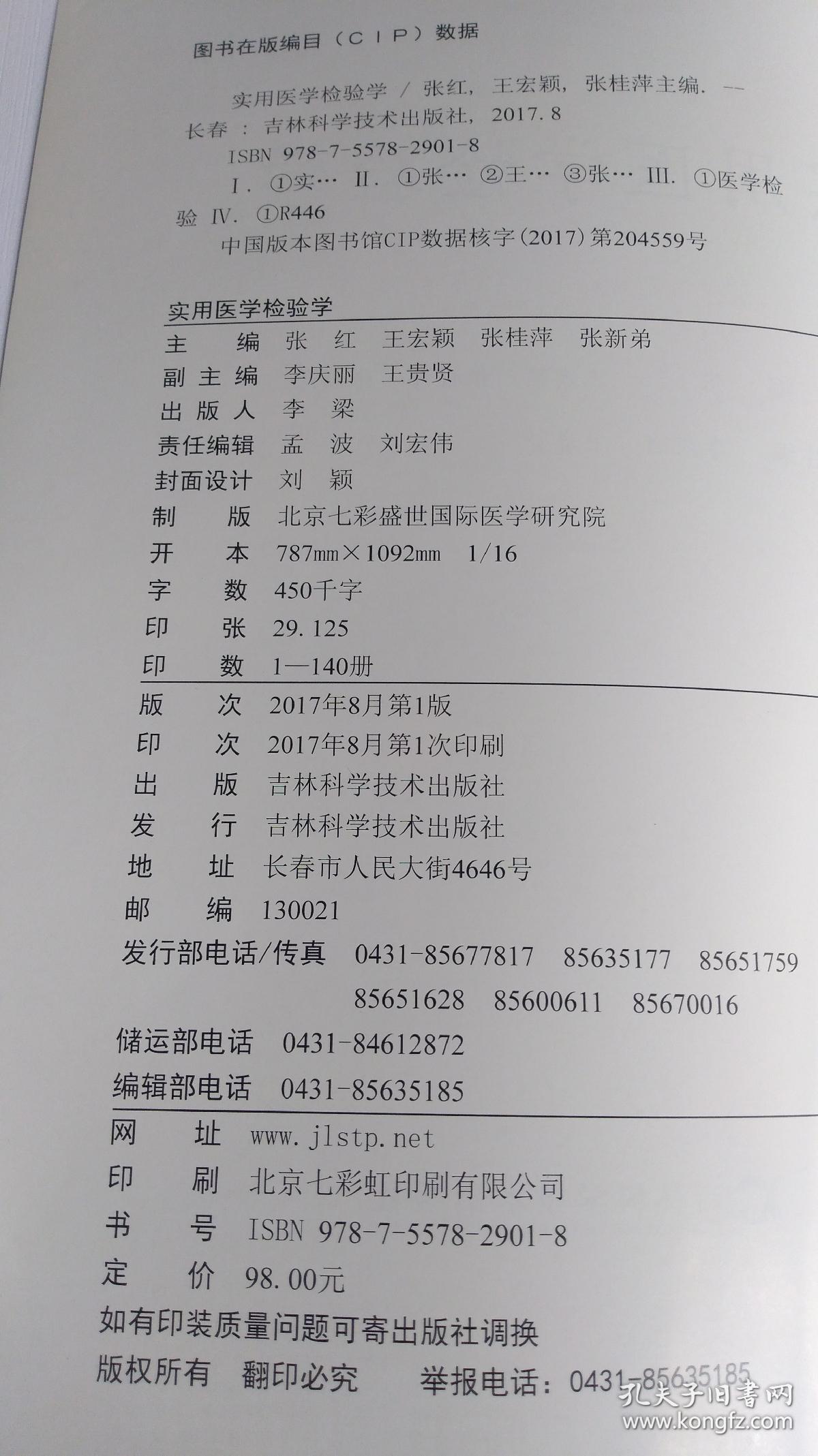 实用医学检验学（硬精装本）