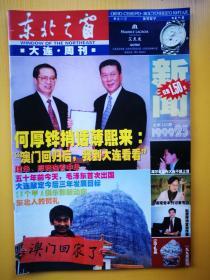 东北之窗周刊第143期1999年23期-146期2000年第1期四期合售