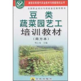 豆类蔬菜园艺工培训教材:南方本