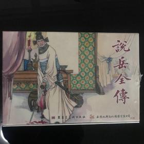 50开精装连环画说岳全传合订本 九轩说岳全传连环画砖头书 赠画家签名册 岳云破虏