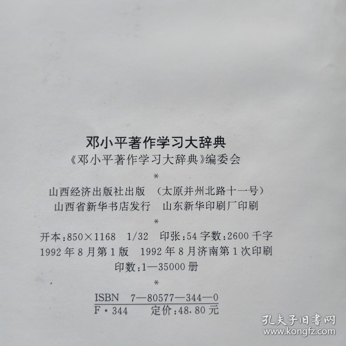 邓小平著作学习大辞典