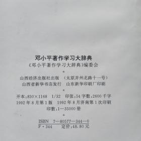 邓小平著作学习大辞典