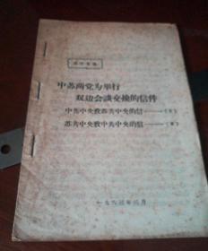 活叶文选第114号
中苏两党为举行双边会谈交换的信件