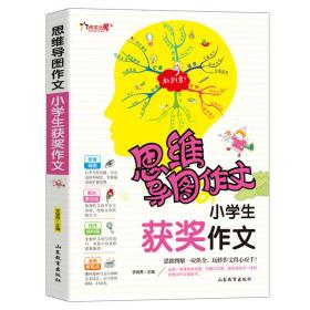 思维导图作文：小学生获奖作文/集思维导图形象记忆图趣味漫画为一体的新概念作文辅导书