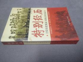特别经历：十位历史见证人的亲历实录
(2008一版一印)