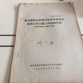 李大章同志在四川省革命委员会宣传工作会议上的总结讲话 （谈抓紧革命大批判等）**文献