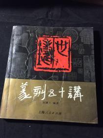 篆刻五十讲 吴颐人