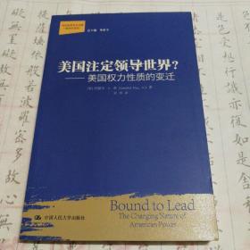 美国注定领导世界?：美国权力性质的变迁