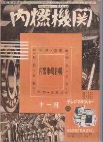 日文原版：1943年内燃机关杂志内燃车辆特辑