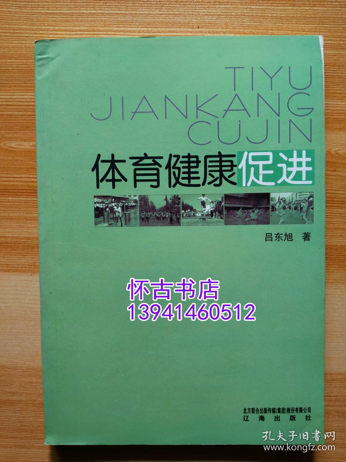 体育健康促进（30元包邮）